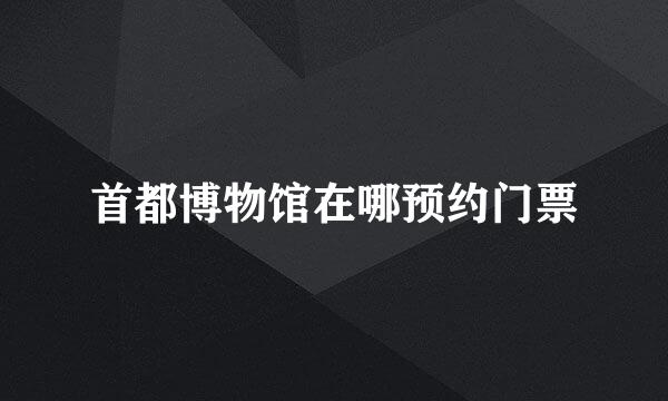 首都博物馆在哪预约门票