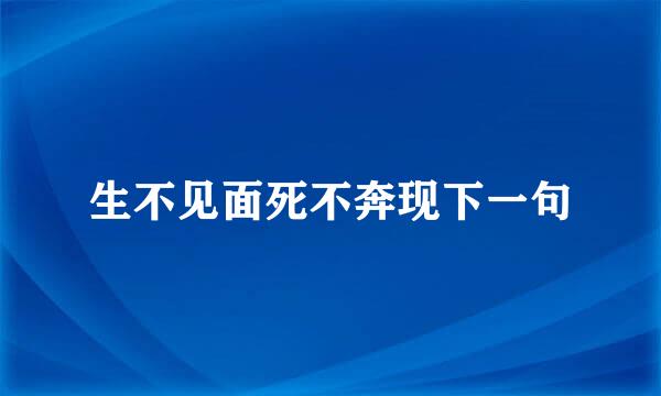 生不见面死不奔现下一句