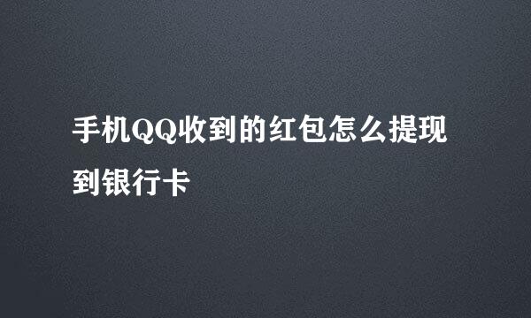 手机QQ收到的红包怎么提现到银行卡