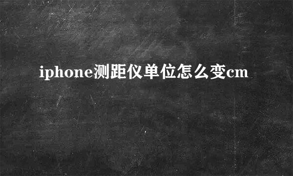 iphone测距仪单位怎么变cm