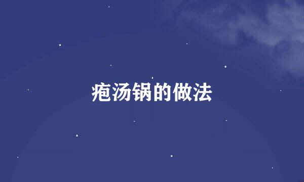 疱汤锅的做法
