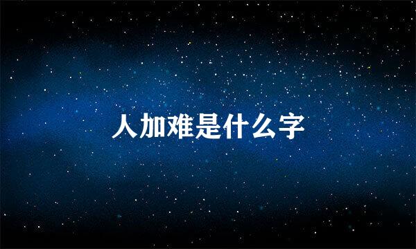 人加难是什么字