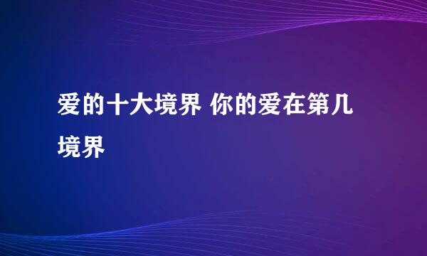 爱的十大境界 你的爱在第几境界