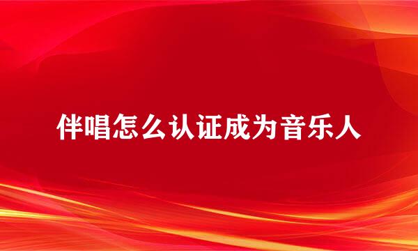 伴唱怎么认证成为音乐人