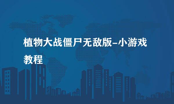 植物大战僵尸无敌版-小游戏教程
