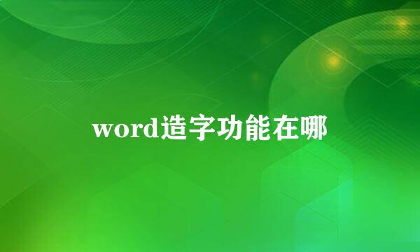 word造字功能在哪