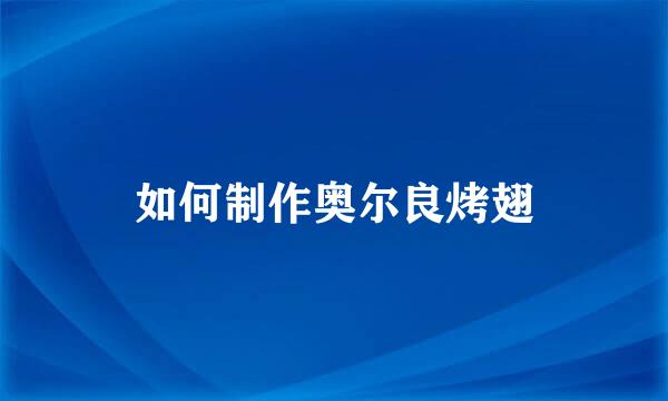 如何制作奥尔良烤翅