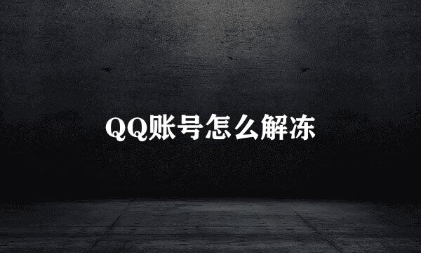 QQ账号怎么解冻