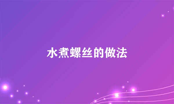 水煮螺丝的做法