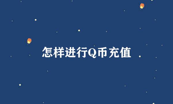 怎样进行Q币充值