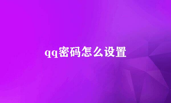 qq密码怎么设置
