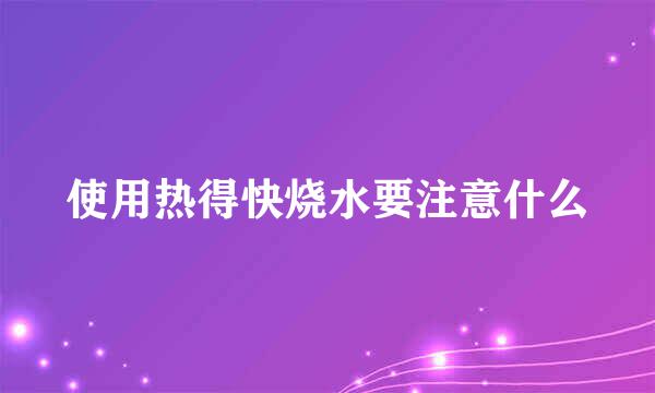 使用热得快烧水要注意什么