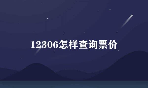 12306怎样查询票价
