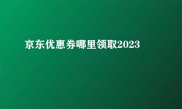 京东优惠券哪里领取2023