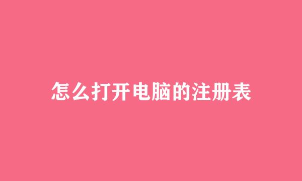 怎么打开电脑的注册表