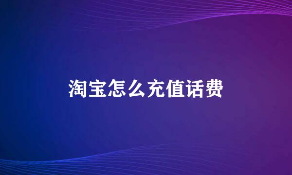 淘宝怎么充值话费