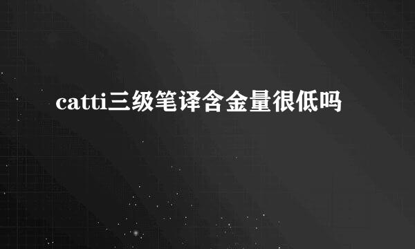 catti三级笔译含金量很低吗 