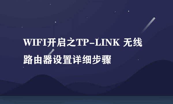 WIFI开启之TP-LINK 无线路由器设置详细步骤