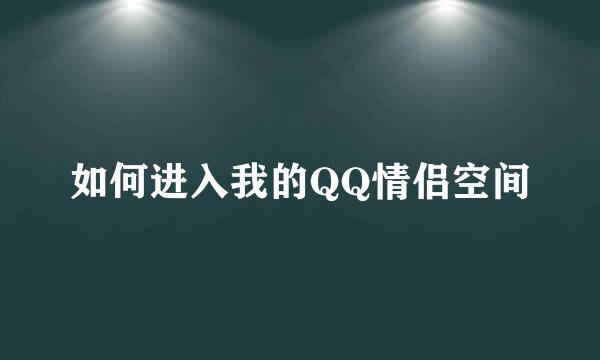 如何进入我的QQ情侣空间
