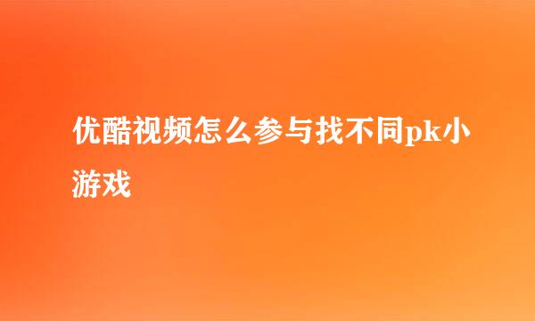 优酷视频怎么参与找不同pk小游戏