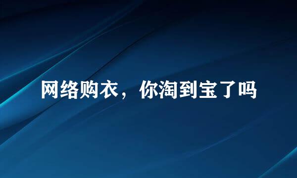 网络购衣,你淘到宝了吗