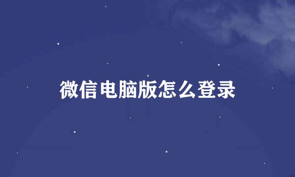 微信电脑版怎么登录