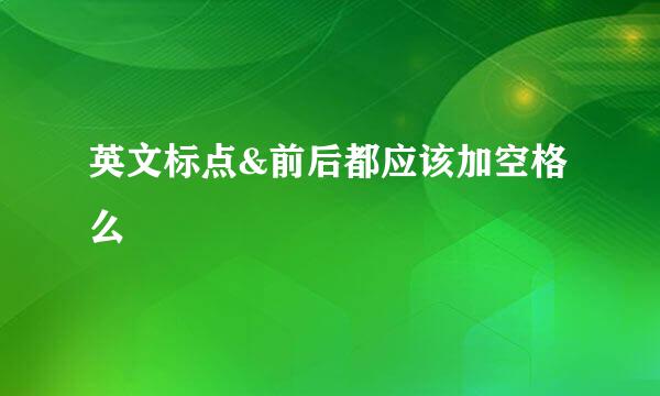 英文标点&前后都应该加空格么