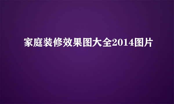 家庭装修效果图大全2014图片