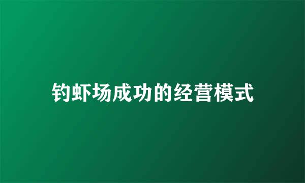 钓虾场成功的经营模式