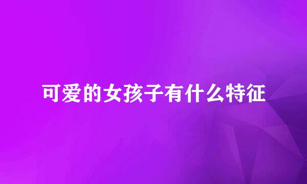 可爱的女孩子有什么特征
