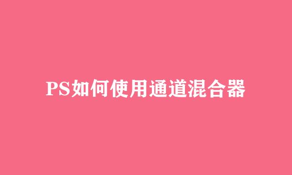 PS如何使用通道混合器