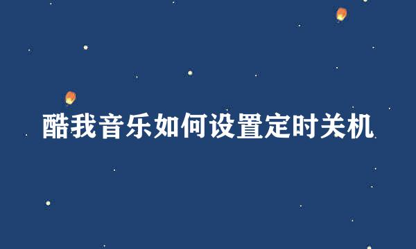 酷我音乐如何设置定时关机