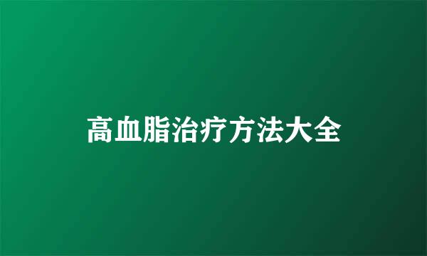 高血脂治疗方法大全