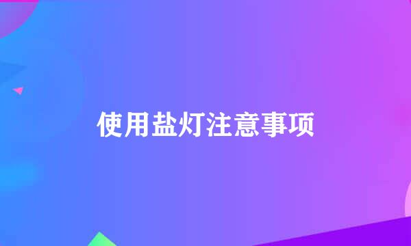 使用盐灯注意事项