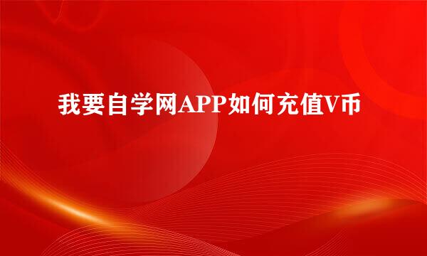 我要自学网APP如何充值V币