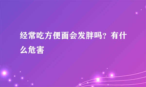 经常吃方便面会发胖吗？有什么危害