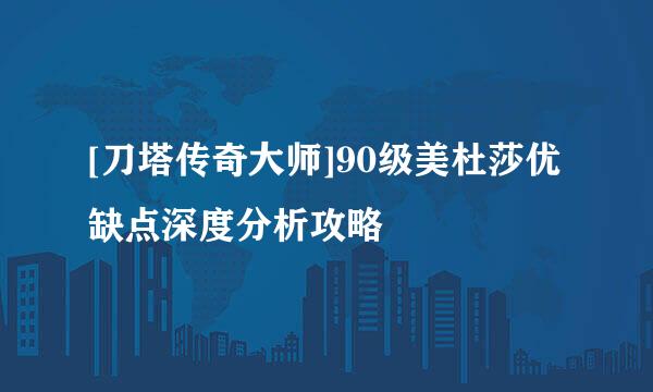 [刀塔传奇大师]90级美杜莎优缺点深度分析攻略