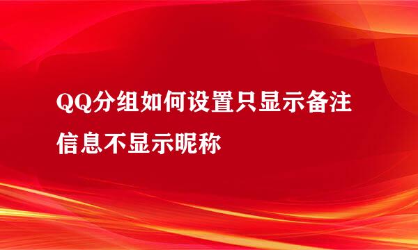 QQ分组如何设置只显示备注信息不显示昵称