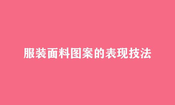 服装面料图案的表现技法