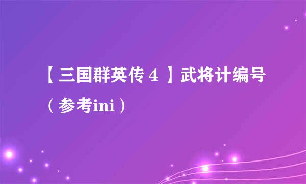【三国群英传4】武将计编号(参考ini)