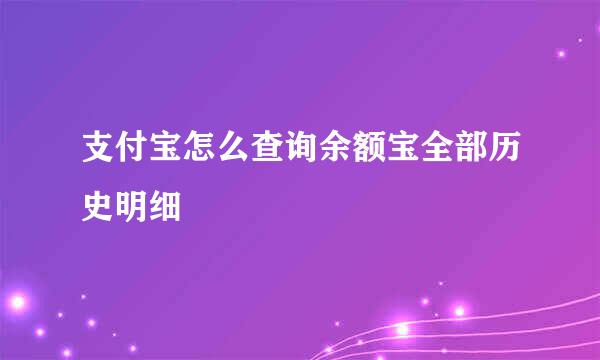 支付宝怎么查询余额宝全部历史明细