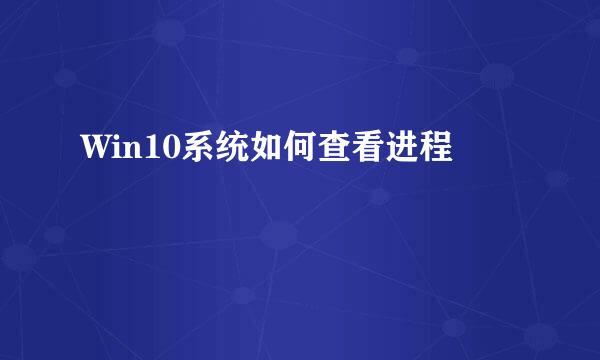 Win10系统如何查看进程