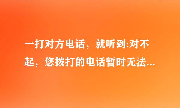 一打对方电话,就听到:对不起,您拨打的电话暂时无法接通,请稍后再拨! 这是什么情况