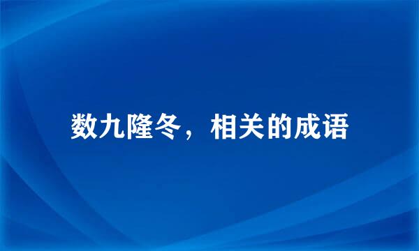 数九隆冬，相关的成语