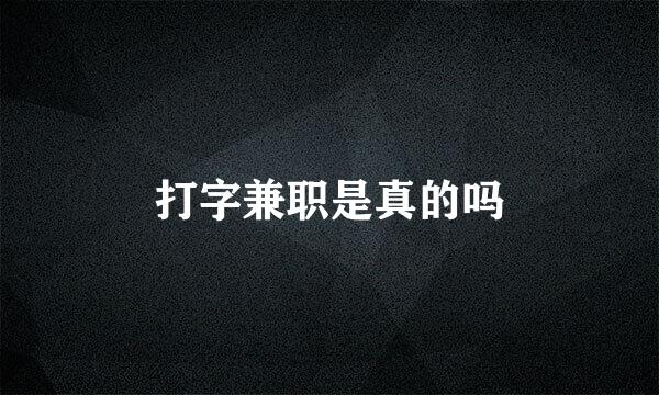 打字兼职是真的吗