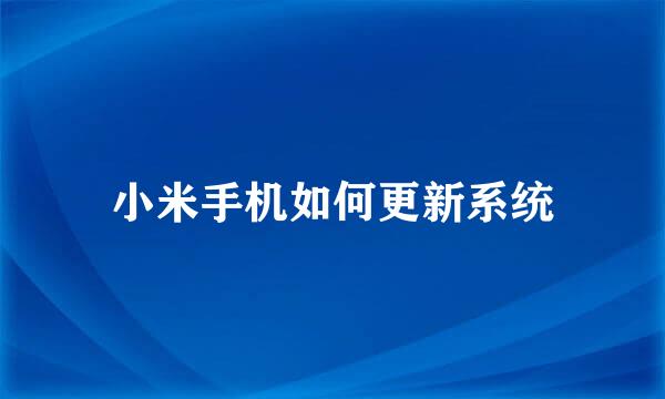 小米手机如何更新系统