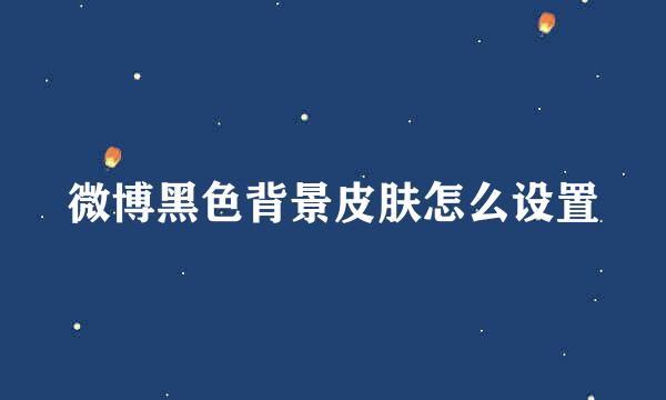 微博黑色背景皮肤怎么设置