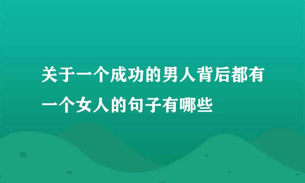 关于一个成功的男人背后都有一个女人的句子有哪些