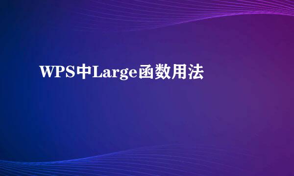 WPS中Large函数用法