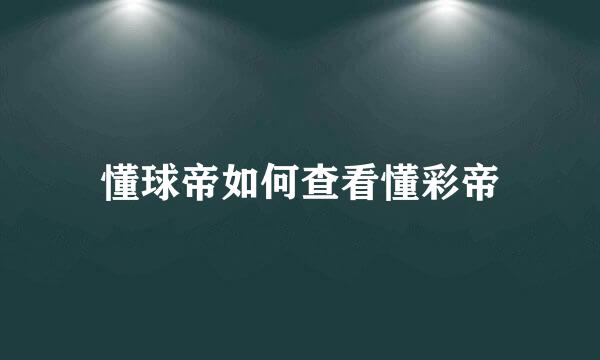 懂球帝如何查看懂彩帝